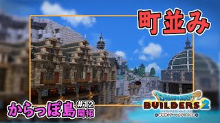 【ドラクエビルダーズ2】町並み からっぽ島開拓 #12【Dragonquest Builders2】