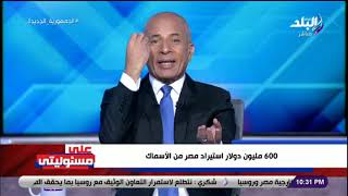 أحمد موسي: 600 مليون دولار استيراد مصر من الأسماك.. ومليار و600 مليون دولار زيت طعام