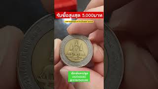 เหรียญ 10 บาทกาญจนาภิเษกกลับหัว รับซื้อเหรียญละ 500 ถึง 5,000 บาท