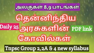 தமிழக வரலாறு || தென்னிந்திய கோவில்கள்