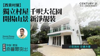 【西貢南山村🏡 】全棟獨立村屋 千呎大花園| 開揚山景 新淨靚裝| 小巴到村 交通方便| 西貢專家Jimmy Yeung真心推薦！😍