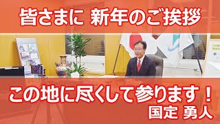 -くにちゃんねる-vol.49　新年、明けましておめでとうございます。本日は環境大臣政務官室より新年のご挨拶です。皆様にとって2023年がすばらしい1年になりますことを心からお祈りいたします。国定勇人