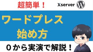 【超簡単】エックスサーバーの登録方法からワードプレスの始め方を実演で解説!初心者必見!