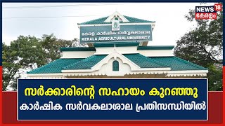 സർക്കാരിന്റെ സാമ്പത്തിക സഹായം കുറഞ്ഞു ;ഭൂമി പണയപ്പെടുത്താനൊരുങ്ങി കാർഷിക സർവകലാശാല | Malayalam News