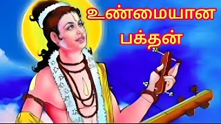 உண்மையான பக்தன்//மகாவிஷ்ணு நாரதர் தமிழ் கதைகள்//narrator @youtube