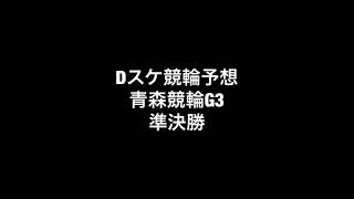 Dスケ競輪予想 青森競輪G3 準決勝No.168