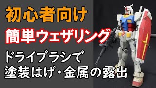 初心者向けウェザリング：ドライブラシで剥げた金属面の表現