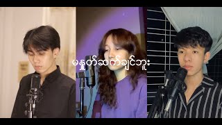 မနှုတ်ဆက်ချင်ဘူး // Yè Lay,Eaint Chit (COVER)