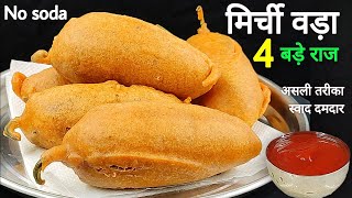 झमाझम बारिश मे घर बैठे राजस्थानी मिर्ची वड़ा जब ऐसे बने,हर कोई बस खाता ही रह जाए।Mirchi vada recipe