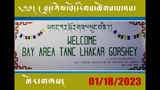 LHAKAR GORSHEY ལྷག་དཀར་སྒོར་གཞས།  NORTHERN CALIFORNIA TIBETANS. བྱང་ཀེལ་བོད་རིགས་ཚོགས་པ་ནས།