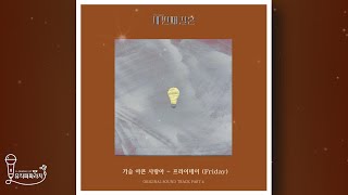 [세 번째 결혼 OST Part.4] 프라이데이 (Friday) - 가슴 아픈 사랑아 (Lyrics)