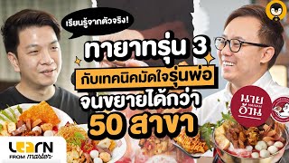 ทายาทรุ่น 3 กับเทคนิคมัดใจรุ่นพ่อจนขยายสาขาได้กว่า 50 สาขา | Torpenguin