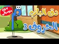 دق الباب الحروف 3  بدون موسيقى