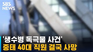 '생수병 사건' 중태 40대 직원 결국 사망 / SBS