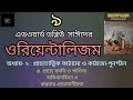 ওরিয়েন্টালিজম ৯ ১৫ orientalism এডওয়ার্ড ডব্লিউ. সাঈদ edward w. said অডিওবুক audiobook