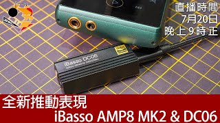 [ 周三直播 ] 全新推動表現  iBasso AMP8 MK2 & DC06