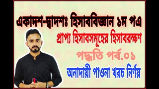 HSC Accounting 1st Paper Chapter 6 ( প্রাপ্য হিসাবসমূহের হিসাবরক্ষণ ) Part.01 || অনাদায়ী পাওনা খরচ