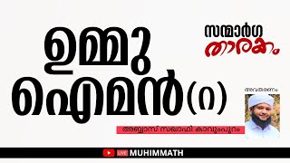 സന്മാര്‍ഗ താരകം; ഉമ്മു ഐമന്‍ (റ)