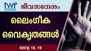 #TTB ജീവസന്ദേശം - ലേവ്യ 18,19 (0183) - Leviticus Malayalam Bible Study