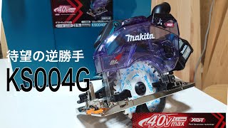 マキタ新製品！待望の40V逆勝手防塵丸ノコがついに登場！早速切るぜ！