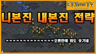 [이티] P vs P | 오랜만에 니본진내본진 전략 | 엽기스타강좌 My Base Your Base Strategy