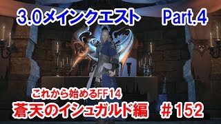 【これから始めるFF14】＃152　蒼天のイシュガルド編　パッチ3.0メインクエストPart.4