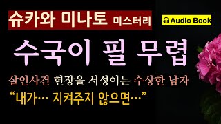 (선 좋아요^^)(쇼킹 반전)[수국이 필 무렵_슈카와 미나토_북스토리] \