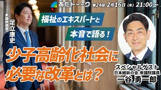 #あだトーク 第２４回 少子高齢化社会に必要な改革とは？【ゲスト】#日本維新の会 #一谷勇一郎 衆議院議員 #足立康史 #あだち康史 #あだチャン