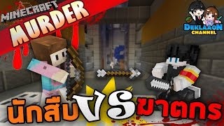 Minecaft Murder - นักสืบสุดเพี้ยนกับฆาตกรสุดโหด