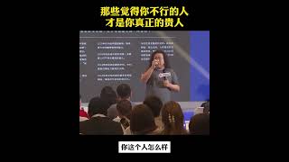 【恒洋大叔】那些觉得你不行的人，才是你生命中真正的贵人