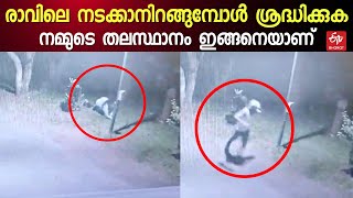 പ്രഭാത സവാരിക്കിറങ്ങിയ യുവതിയെ കടന്നുപിടിച്ചു; അക്രമിക്കായി CCTV ദ്യശ്യം കേന്ദ്രീകരിച്ച് അന്വേഷണം