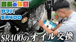 【会長の休日】計6台のエンジンを持つ会長のSR400のオイル交換！