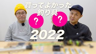 アナハゼティが選ぶ2022年買ってよかった釣り具8選！