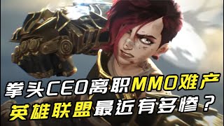 拳头CEO离职MMO难产 LOL宇宙近两年有多惨？