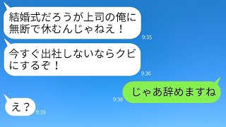 自分の結婚式のために有給休暇を取得した俺。結婚式の日になって上司が「休むなら解雇するぞ！」と言ってきた。結婚式に出社を強要する最悪の上司に対して、本気で反撃した結果www