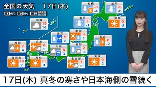 明日17日(木)の天気　寒気のピーク越えるも真冬の寒さや日本海側の雪は続く