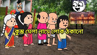 কুম্ভ মেলা নামে লোক ঠকানো I Bangla comedy cartoon video. tweencraft video.