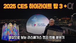 2025 CES 하이라이트 탑3 라스베가스 현지 분위기 반응 영상: 엔비디아, 델타, 삼성, 엘지, TCL, 하이센스 #삼성전자 #라스베가스 #ces #엔비디아 #중국