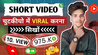 SHORT VIDEO ? चुटकीयों में VIRAL 🔥 करना सिखो @ManojDey