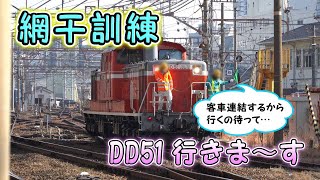 【網干訓練】宮原から発車します！　1月12日