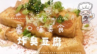 重口味的家庭料理———炸臭豆腐