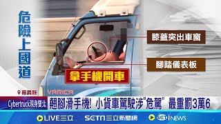 驚險! 國道貨車駕駛翹腳跨車窗 雙手滑手機｜三立新聞網 SETN.com