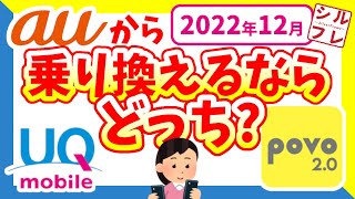 【auから乗り換え】どっちが速い！？UQモバイル・povo2.0を徹底比較！auからの乗り換えはUQモバイル？povo2.0？【他社ユーザーも必見！】