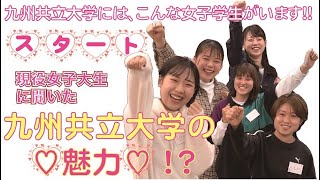 現役女子大生に聞いた！九州共立大学の魅力！？　START編