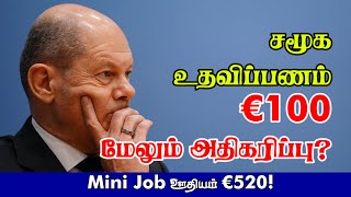 சமூக உதவிப்பணம் €100 மேலும் அதிகரிப்பு? Mini Job ஊதியம் €520! 11-04-2022