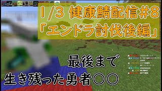 最後まで生き残ったのはただ一人！1/3健康鯖まとめ#8「エンドラ討伐後編」【んそめ】【切り抜き】