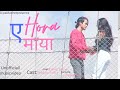 A Hora Maya/HamalSagar Anu chy/feat Bimal Adhikari Sanisha Bhattari/Dipal /New Nepali songs 2079