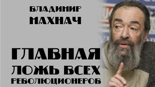 Владимир Махнач  Главная ложь всех революционеров