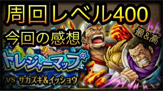 トレジャーマップ！VS赤犬\u0026藤虎！周回レベル400パーティ編成！今回の感想！［OPTC］［トレクル］［ONE PIECE　Treasure　Cruise］［원피스 트레져 크루즈］［ワンピース］