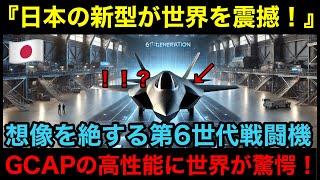 【海外の反応】日本が切り拓く未来の空戦：GCAPとF22の覇権争い